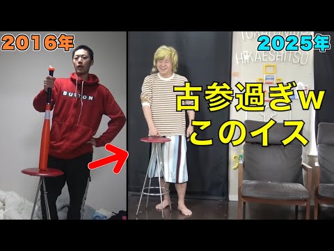 妙に歴史の長い赤い丸椅子集【東海オンエア】