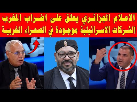 اول تعليق من الاعلام الجزائي على الاضراب العالم في المغرب و على تصريحات ترامب تجاه مصر و الاردن