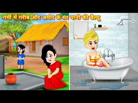 गर्मी में अमीर और गरीब के घर पानी की वैल्यू = kahaniyan | Hindi story | sas bahu ki kahani | cartoon