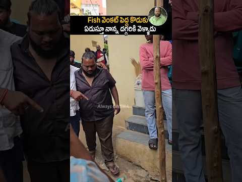ఫిష్ వెంకట్ చనిపోయే ముందు తన కొడుకుతో తన చివరి కోరిక ఏం చెప్పారో తెలుసా #fishvenkat