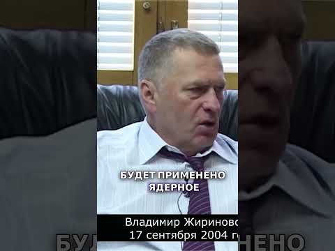 Жириновский 2004 год: Катастрофы, конфликты, воины в ближайшие 30 лет #жириновский #интересное