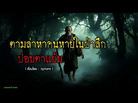 ตามล่า ปอบตาแย้ม ปอบเห็ดป่าห้วยแถลง.!!!