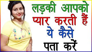 लड़की आपको प्यार करती हैं ये कैसे पता करें | Kaise Jane Ki Ladki Pyar Karti Hain Ya Nahi | Love Tips