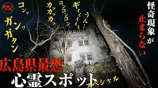 ヤバい！広島県最恐心霊スポット「魔女の館」に潜む影と響き渡る異常音の全記録スペシャル