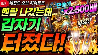 🔥레전드 오브 히어로즈🔥2600배 전설의 투창!! 모든 걸 한방에 역전시켜버렸다!  [슬롯][라이브][프라그마틱][온라인슬롯][슬롯머신][슬롯생방송][강원랜드][사나이슬롯][잭팟]