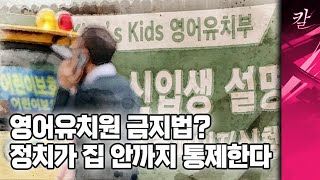 이제 유아에게 영어를 가르치면 불법? 선을 모르는 한국 정치