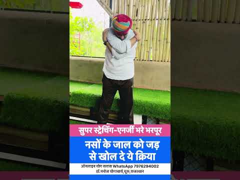 सुपर स्ट्रेचिंग जो नसों कें जाल को खोल कर एनर्जी से भर दे