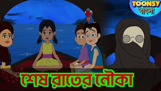 শেষ রাতের নৌকা l LITTLE KRISH | Bangla Cartoon l রূপকথার গল্প l TOONSY BANGLA