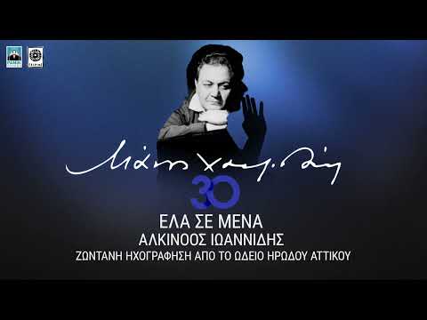 Μάνος Χατζιδάκις & Αλκίνοος Ιωαννίδης - Έλα Σε Μένα (Live) - Official Audio Release