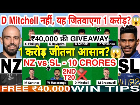 NZ vs SL Dream11 Prediction | NZ vs SL Dream11 Team Of Today Match | 2nd T20