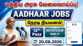AADHAAR DEPARTMENT JOBS 2026 TAMIL AADHAAR SUPERVISOR / OPERATOR NOTIFICATION 2026 TN GOVT JOBS 2026