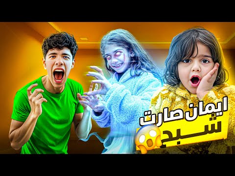 إيمان اختفت صارت شبح👻ماشا ورياض خافو عليها كتير😢شوفو شو صار(مقلب الأختفاء)#إيمان_وماشا