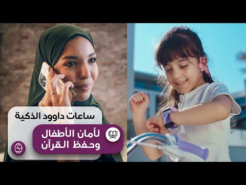 داوود تقدم ساعة ذكية مذهلة لطفلك المسلم، تعلم القرآن، مكالمات آمنة، وتتبع الموقع Kids Smart Watch