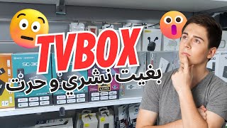كل ما تحتاج معرفته عن أجهزة TV Box الإقتصادية في المغرب 2025 🎯 | لا تشترِ قبل مشاهدة هذا الفيديو