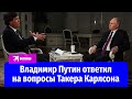 Интервью Владимира Путина Такеру Карлсону. Полная версия на русском языке