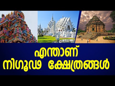 അറിയണം ഈ രഹസ്യങ്ങൾ എന്താണ് നിഗൂഢ  ക്ഷേത്രങ്ങൾ|temple|indian