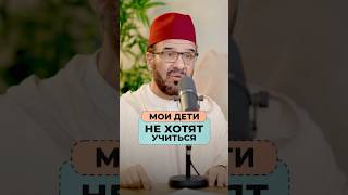 Мои дети не хотят учиться и не совершают Намаз... Др. Мустафа Абу Саад