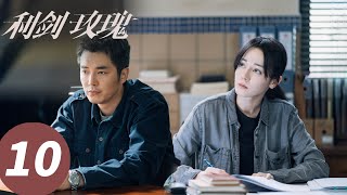 ENG SUB【利剑·玫瑰 Sword Rose】EP10 解救女孩们！打拐办深山蹲点布控（迪丽热巴、金世佳）