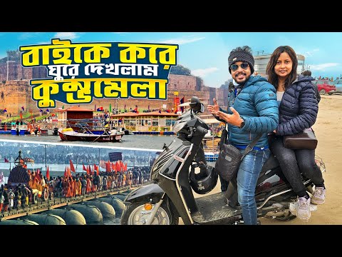 Prayagraj Kumbh Mela 2025 | বাইক চড়ে কুম্ভমেলা | Maha Kumbh Mela | Prayagraj Hotel | Bike Rent