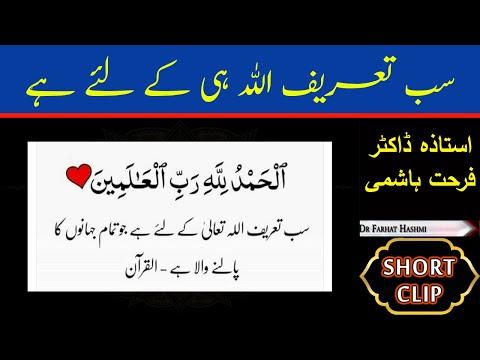 Alhamdulillahi Rabbil Alamin - Dr Farhat Hashmi