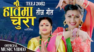 तीज गीत Hataima Chura |  Purnakala BC & Bhuwan Rana ft, Richa | New Teej song 2025,2082