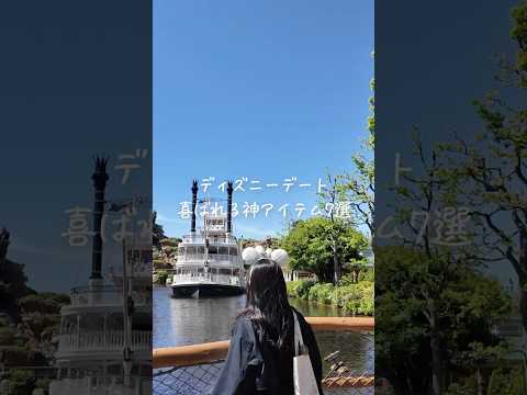 【朗報】ディズニーデートに持っていくと喜ばれる神アイテム7選🎢🎡#shorts #ディズニー #ディズニーランド #購入品 #購入品紹介