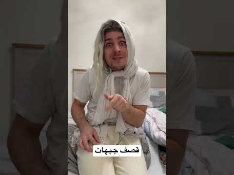 قصف جبهات #ام_سوزان #كوميديا #كنة_وحماية