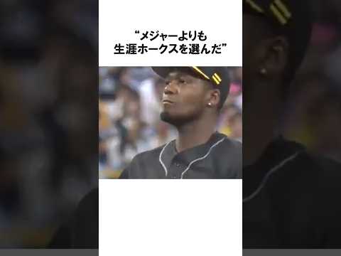 「私が保証...」モイネロがMLBよりも生涯ホークスを選んだ衝撃の理由【プロ野球/NPB】