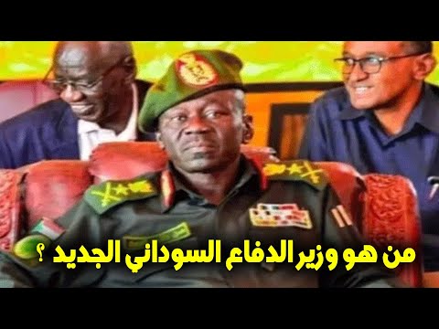 من هو الفريق حسن داوؤد كبرون كيان وزير الدفاع الجديد في السودان