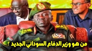 من هو الفريق حسن داوؤد كبرون كيان وزير الدفاع الجديد في السودان