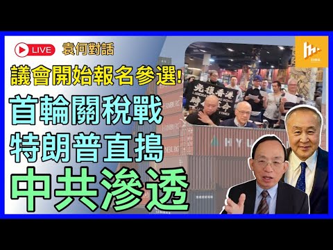 特朗普加墨中關稅戰 意在阻止中共滲透｜巴拿馬運河之爭美傳捷報: 巴退出一帶一路｜香港議會首屆選舉 選委會吹雞可報名參選［袁何對話 EP208］