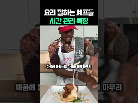 요리 잘하는 셰프들 시간 관리 특징 #요리