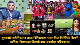 আইপিএলের মতো বিপিএলকে বদলে দিবে বিসিবি🔥বিদেশি মালিক, বিশ্বমানের ক্রিকেটারসহ একাধিক পরিকল্পনা | bpl
