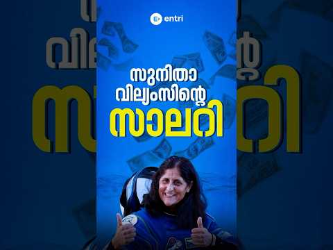 സുനിതാ വില്യംസിന്റെ സാലറി Sunita Williams Salary