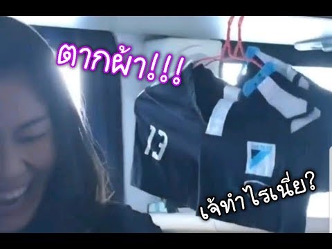 ทีมวอลเลย์บอลหญิงไทย ทำอะไรกันบนรถบัส