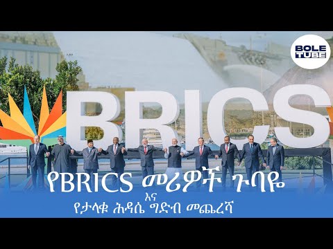 Ethiopian News Today Update አዲስ መረጃ BRICS 2025