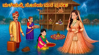 ಮಳೆಯಲ್ಲಿ ಸೊಸೆಯ ಮನೆ ಪ್ರವೇಶ | Kannada Moral Stories | Kannada Kathe | Magic Land Kannada