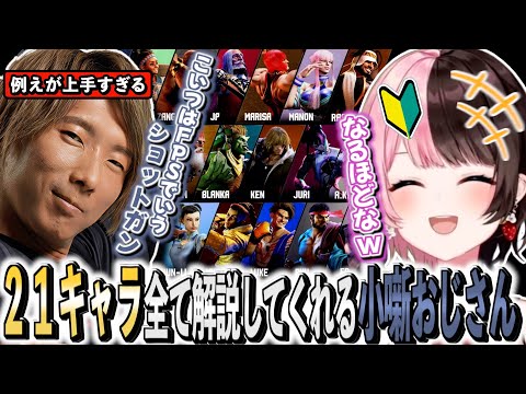 【スト６】２１キャラ全部の解説をする例えが上手すぎる「どぐら小噺おじさん」に爆笑する初心者ひなーの【橘ひなの/どぐら/STREET FIGHTER 6/ぶいすぽ切り抜き/CRカップ】