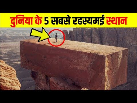 दूसरी दुनिया के लोग उतरे धरती पर  | 5 most mysterious places in the world,