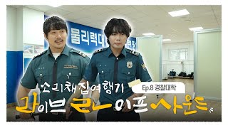 라라사운드 8화 | 충남 아산 경찰대학의 소리와 만난 뮤지의 노래 다시보기