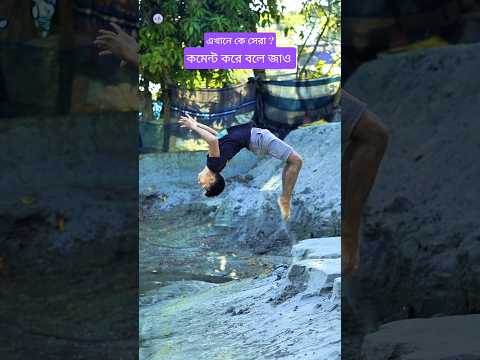 এখানে কে সেরা 🥰 #flip #bhojpuri #bhojpurisong #gymnast #doyelfliptalent