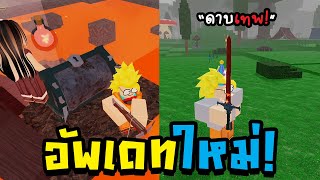 99 คืนในป่า อัพเดทใหม่ ดาบไฟ หน้าไม้ ระเบิดขวด ลาวา Roblox 99 nights in the forest