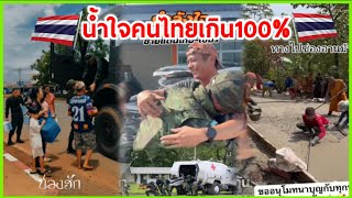 น้ำใจคนไทยเกิน100! ช่วยกันจนโลกต้องยกนิ้วให้