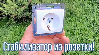 Почему я Раньше до этого не додумался, Как сделать стабилизатор из розетки за 6 минут!
