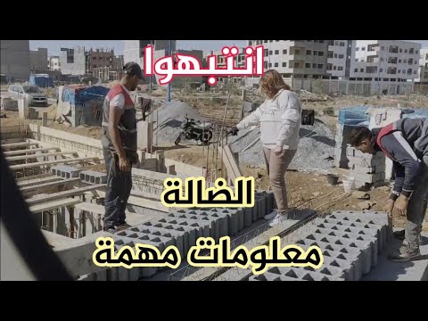ضروري تعرف بزاف الأمور قبل ما تفكر تبني☝️☝️☝️