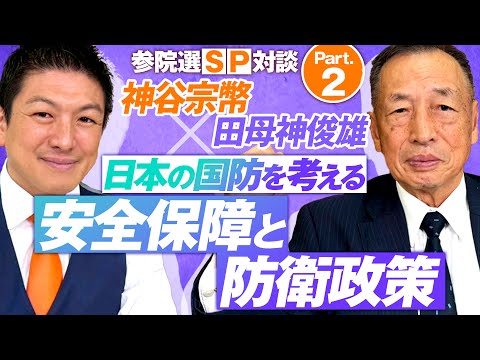 神谷宗幣×田母神俊雄 参院選SP対談Part.2〜日本の国防を考える〜【赤坂ニュース296】参政党
