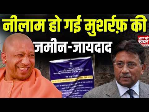 Baghpat में Pervez Musharraf की 13 बीघा ज़मीन नीलाम, तीन गुना अधिक मिली शत्रु संपत्ती की कीमत