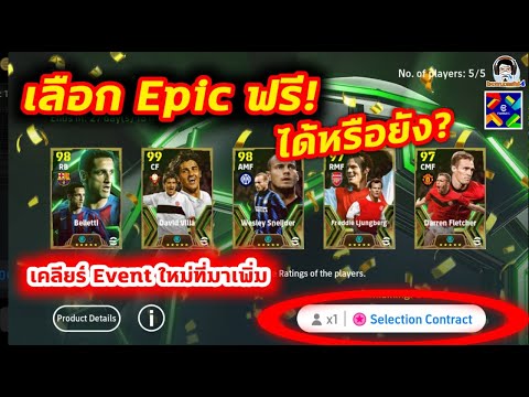 เลือก Epic ฟรี ได้หรือยัง? เคลียร์ Event ใหม่ที่มาเพิ่มวันนี้ Festive Season Campaign eFootball