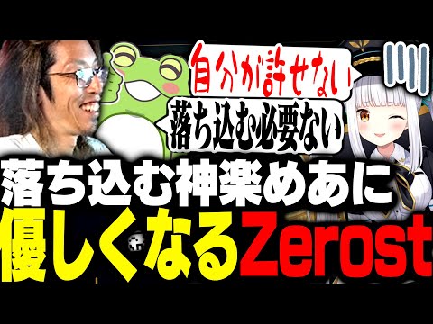 あまりにしなしなすぎる神楽めあに口調が優しくなるZerost【League of Legends】