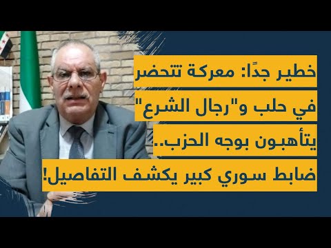 خطير جدًا: معركة تتحضر في حلب و"رجال الشرع" يتأهبون بوجه الحزب.. ضابط سوري كبير يكشف التفاصيل!